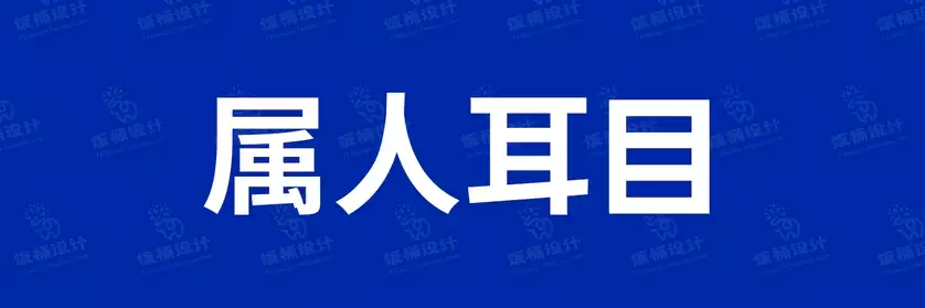 2774套 设计师WIN/MAC可用中文字体安装包TTF/OTF设计师素材【2071】